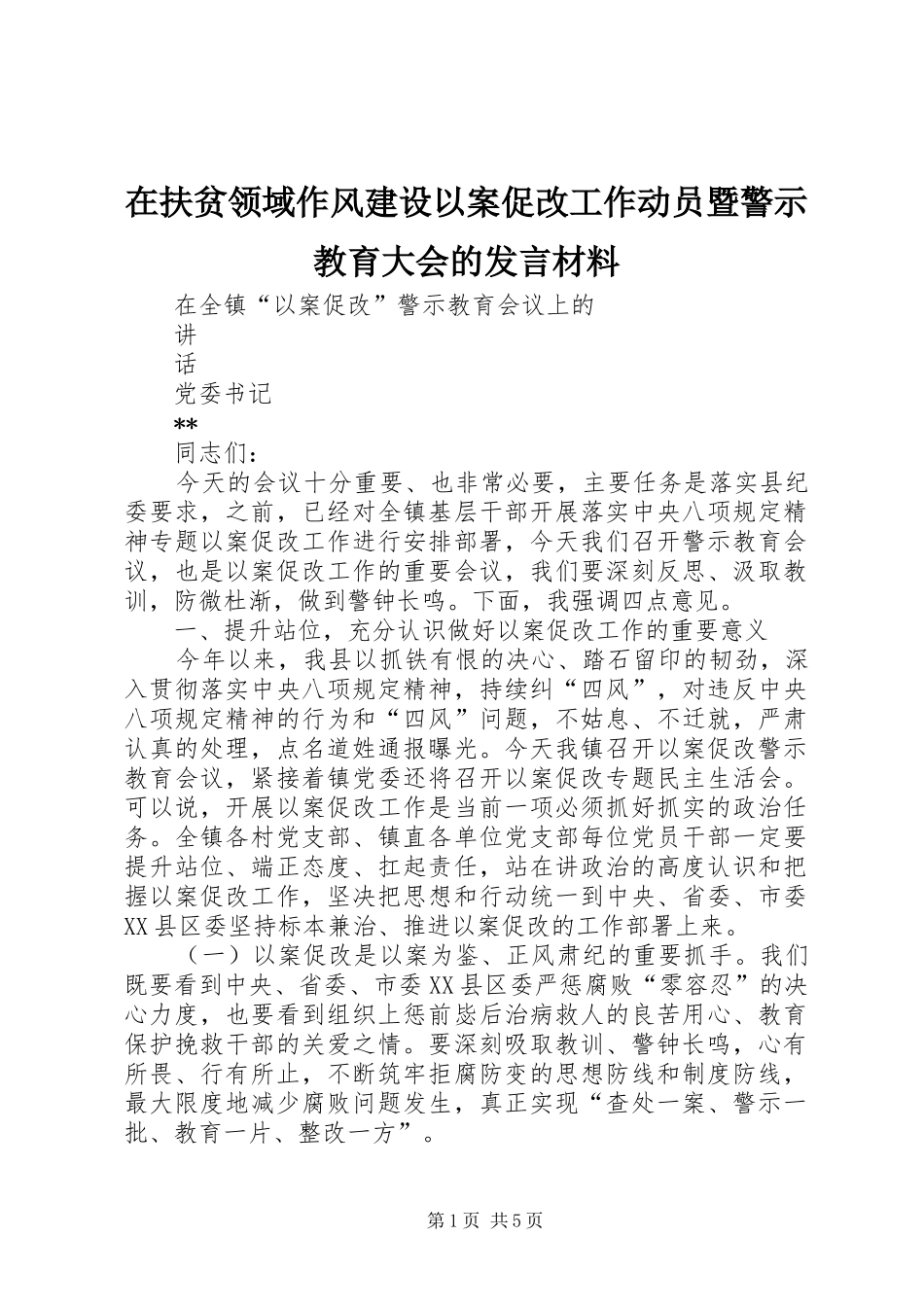 在扶贫领域作风建设以案促改工作动员暨警示教育大会的发言材料提纲范文_第1页
