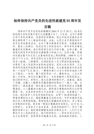 始终保持共产党员的先进性就建党85周年发言稿范文