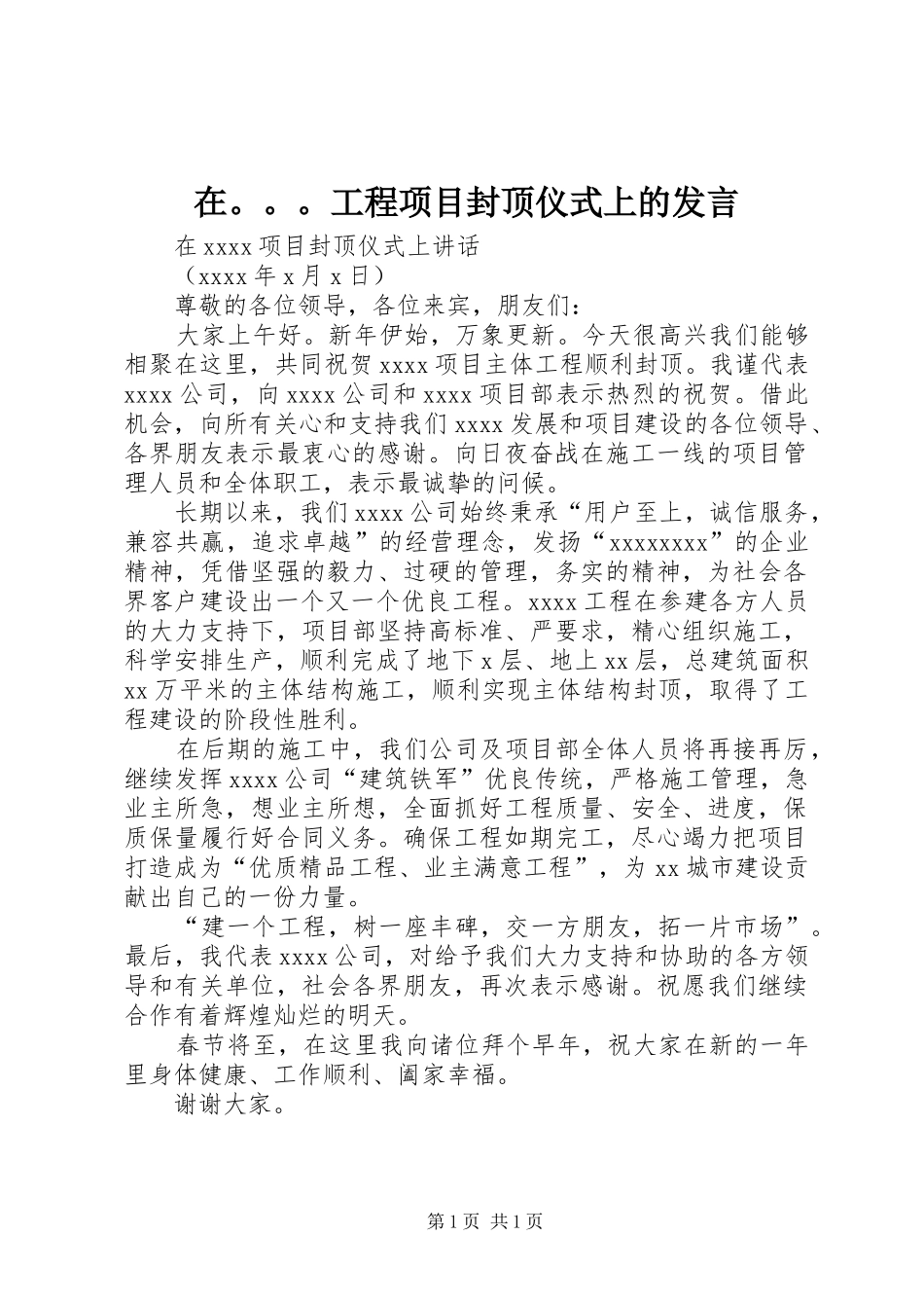 在。。。工程项目封顶仪式上的发言稿_第1页