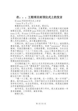 在。。。工程项目封顶仪式上的发言稿