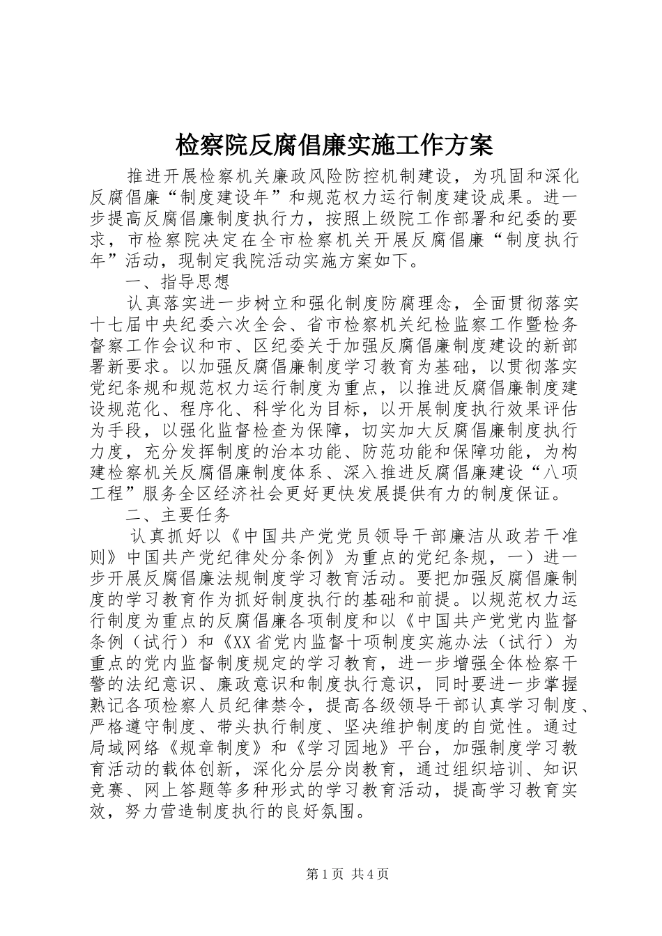 检察院反腐倡廉实施工作方案_第1页