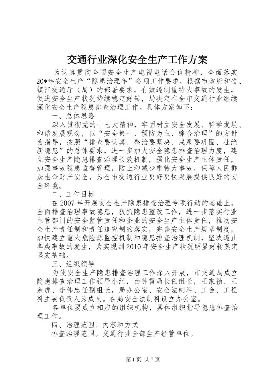 交通行业深化安全生产工作方案_第1页