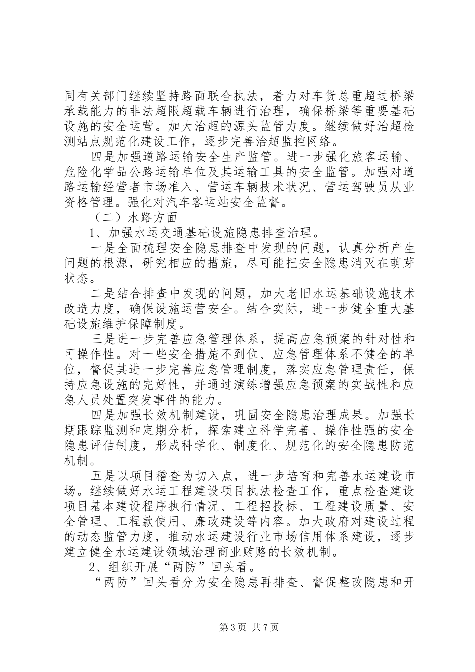 交通行业深化安全生产工作方案_第3页