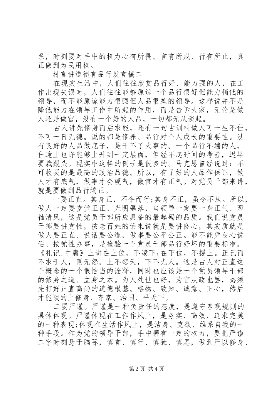村官讲道德有品行发言_第2页