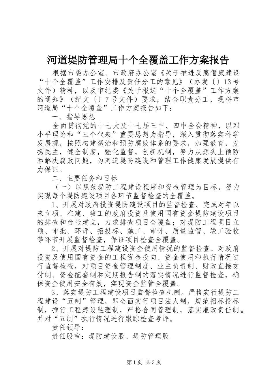 河道堤防管理局十个全覆盖工作方案报告_第1页