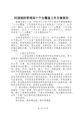 河道堤防管理局十个全覆盖工作方案报告