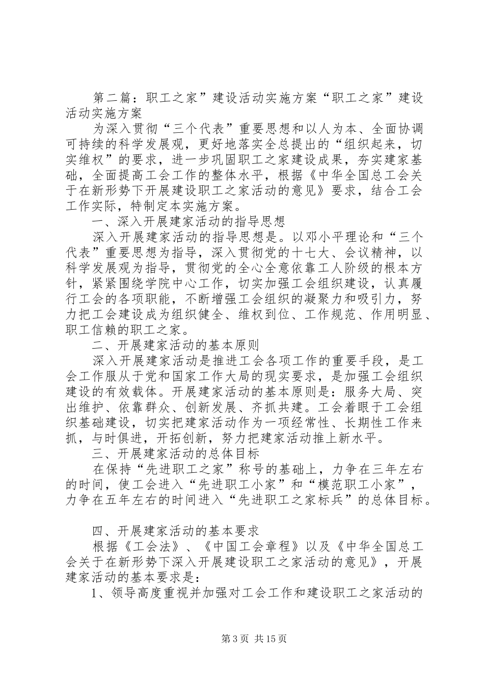 关于深入开展职工之家活动实施方案_第3页