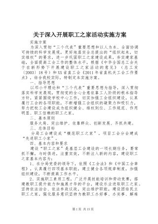 关于深入开展职工之家活动实施方案