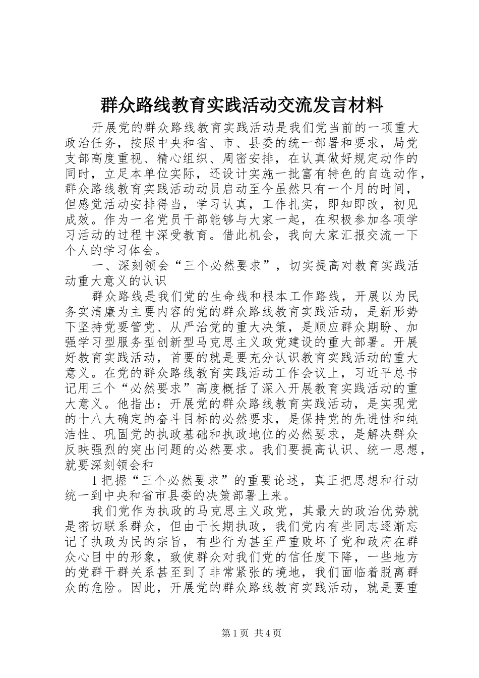 群众路线教育实践活动交流发言材料提纲范文_第1页