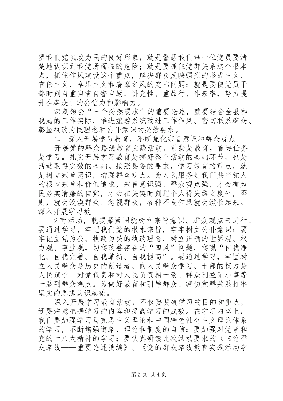 群众路线教育实践活动交流发言材料提纲范文_第2页