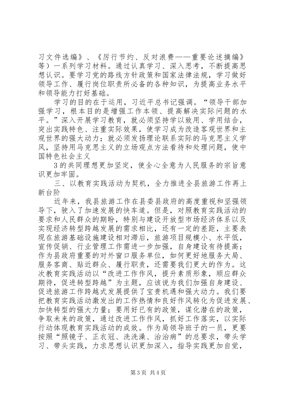 群众路线教育实践活动交流发言材料提纲范文_第3页