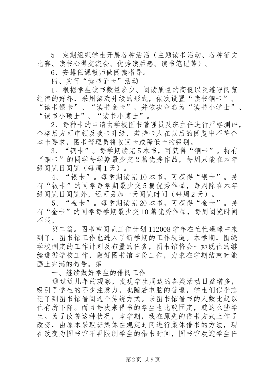 大营小学图书室阅览实施方案[推荐5篇]_第2页