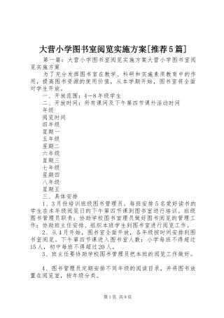 大营小学图书室阅览实施方案[推荐5篇]