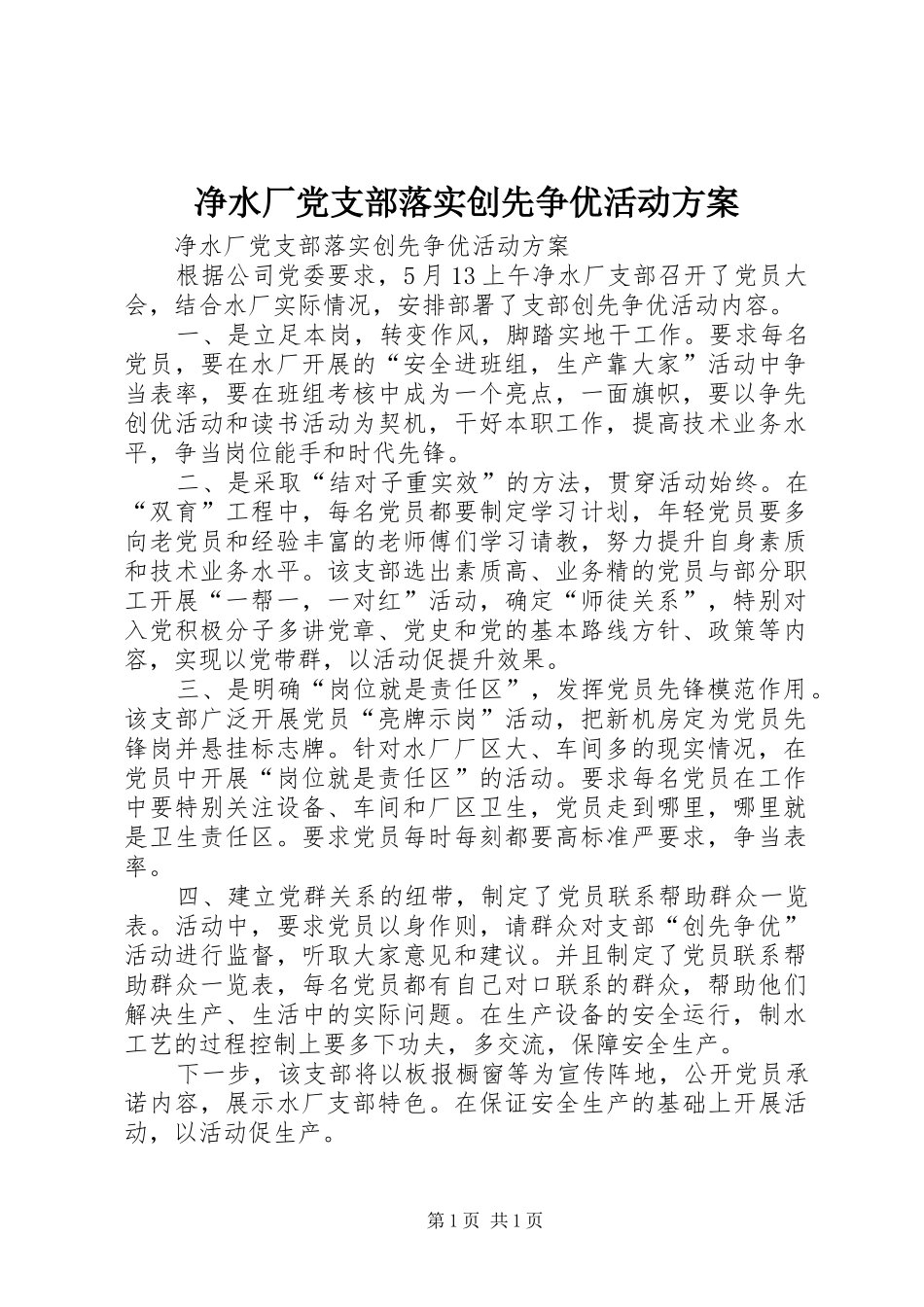 净水厂党支部落实创先争优活动方案_第1页