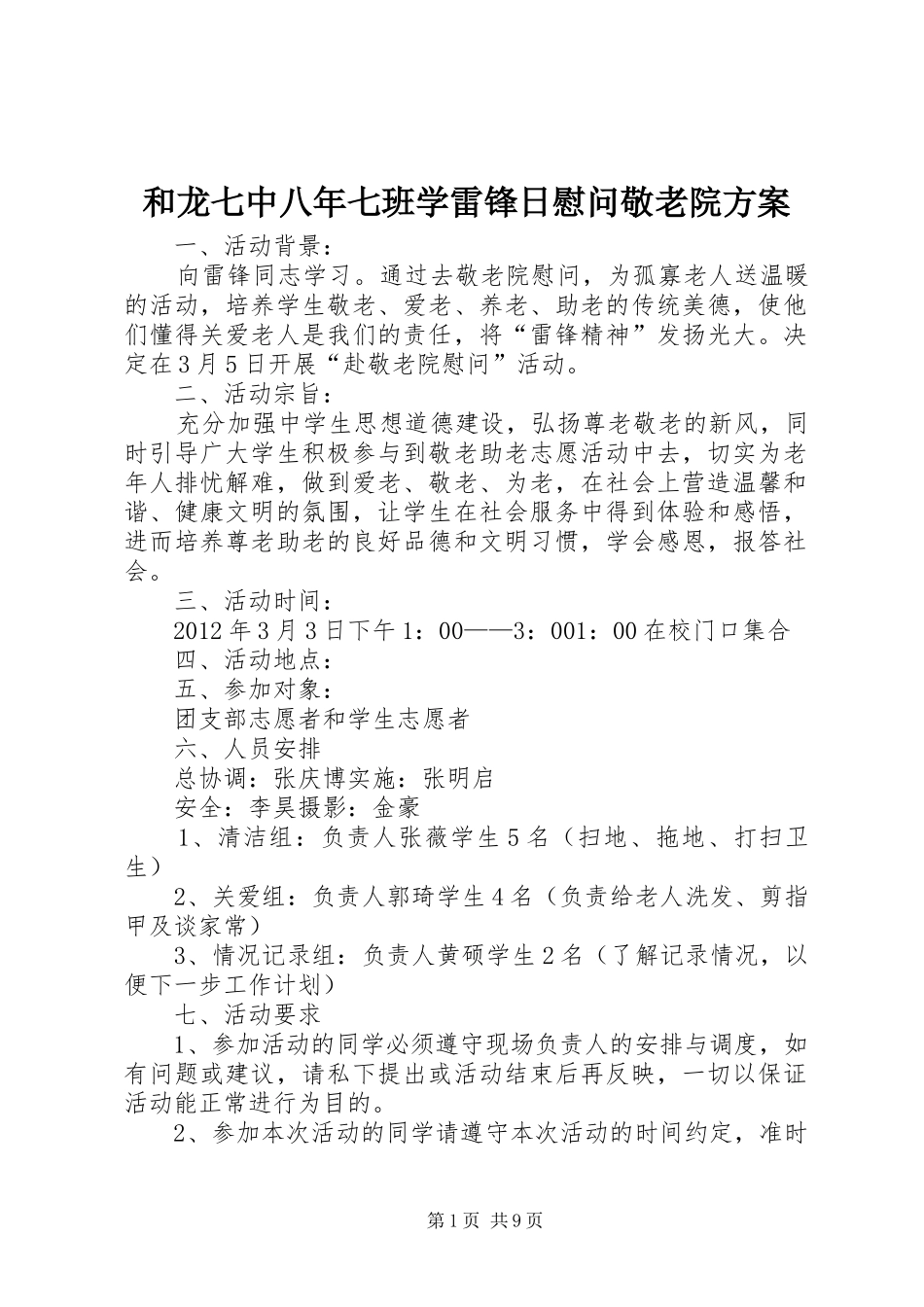 和龙七中八年七班学雷锋日慰问敬老院方案_第1页