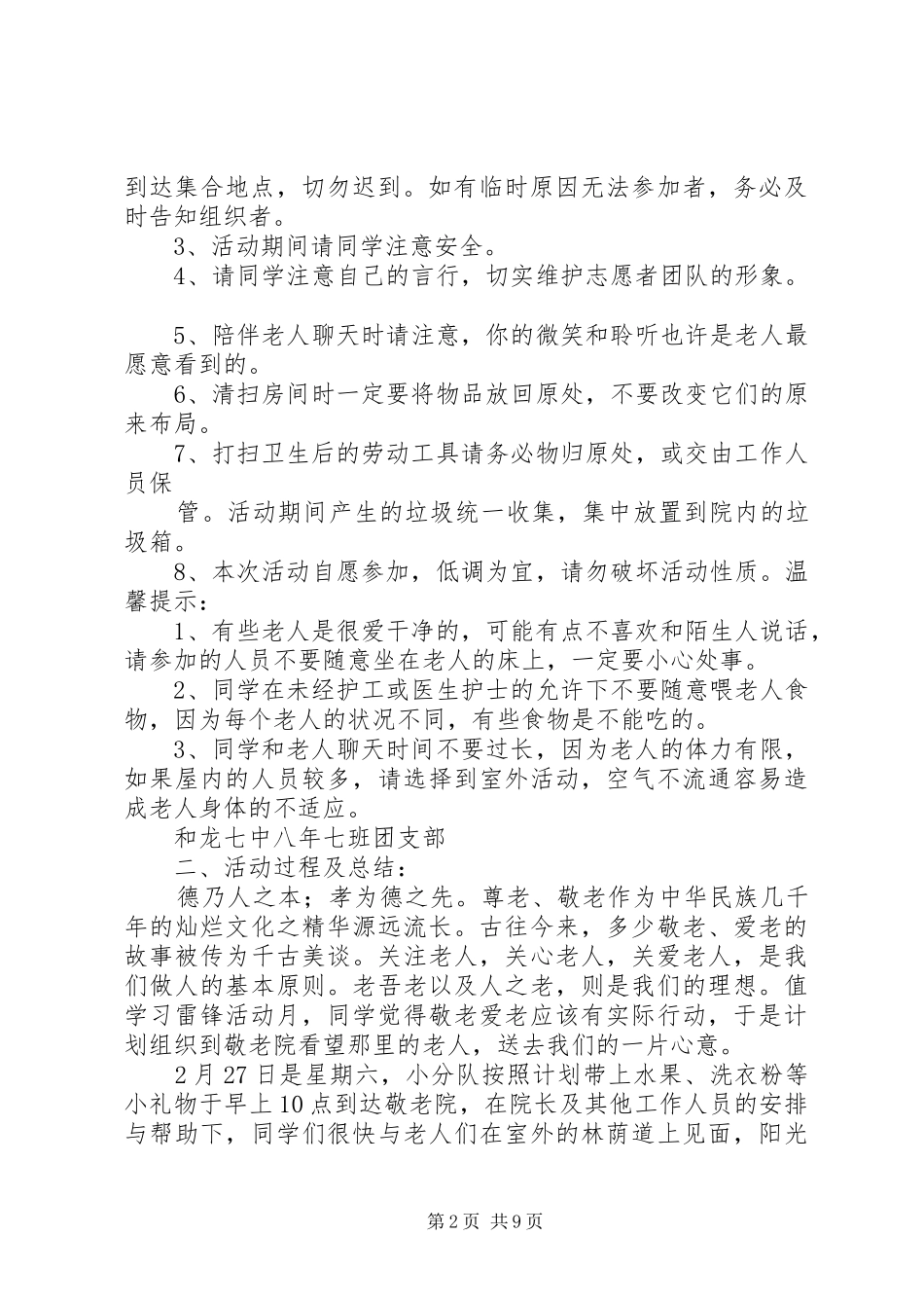 和龙七中八年七班学雷锋日慰问敬老院方案_第2页