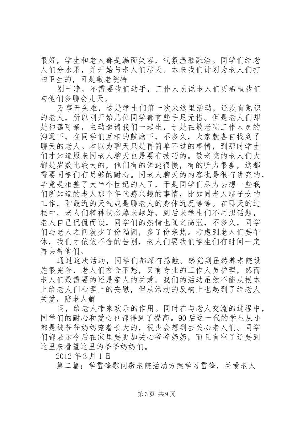 和龙七中八年七班学雷锋日慰问敬老院方案_第3页