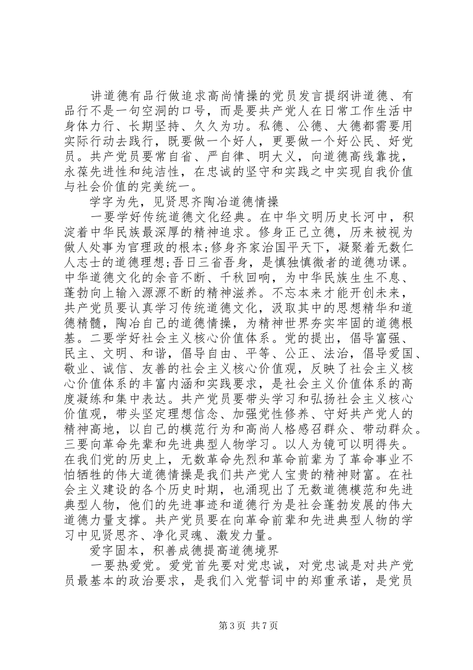 讲道德有品行做追求高尚情操的党员发言提纲材料_第3页