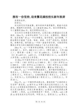 拥有一份坚持,迎来繁花满枝校长新年演讲致辞