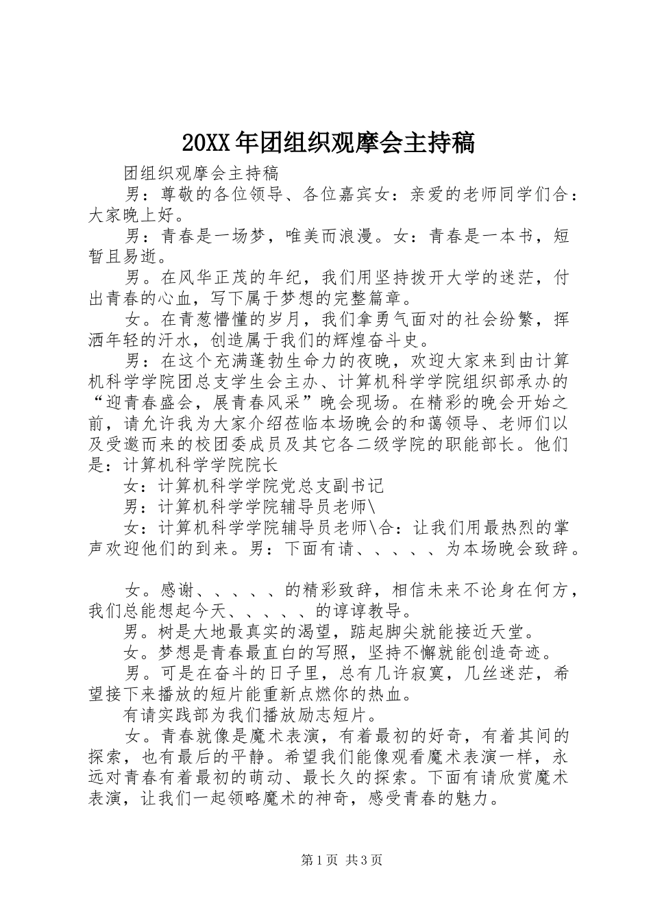 20XX年团组织观摩会主持词(2)_第1页
