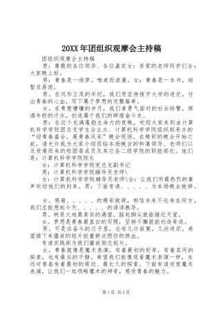 20XX年团组织观摩会主持词(2)