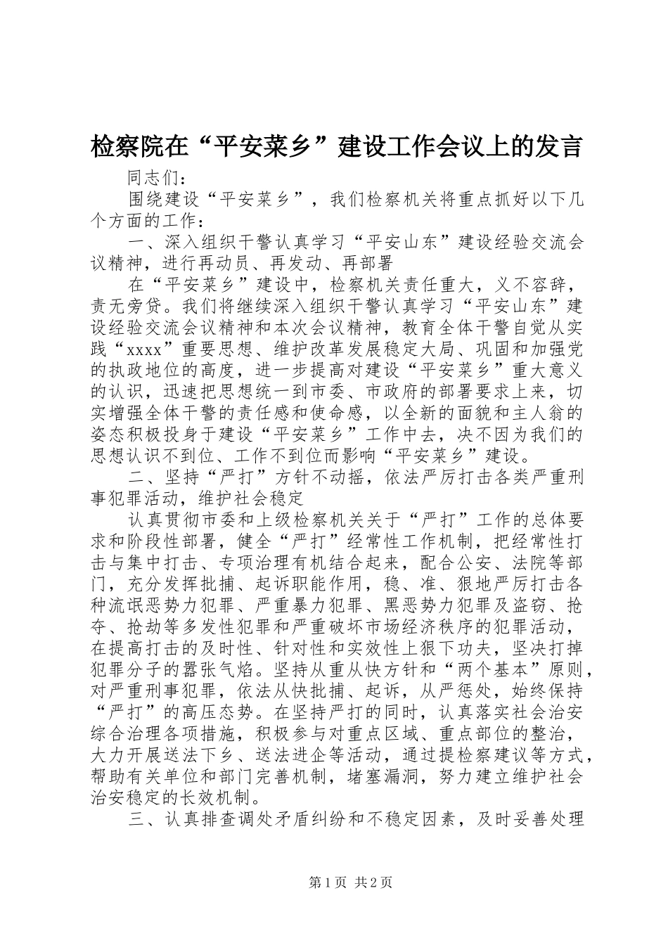 检察院在“平安菜乡”建设工作会议上的发言材料_第1页
