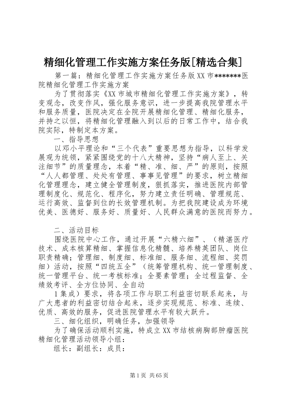 精细化管理工作实施方案任务版[精选合集]_第1页