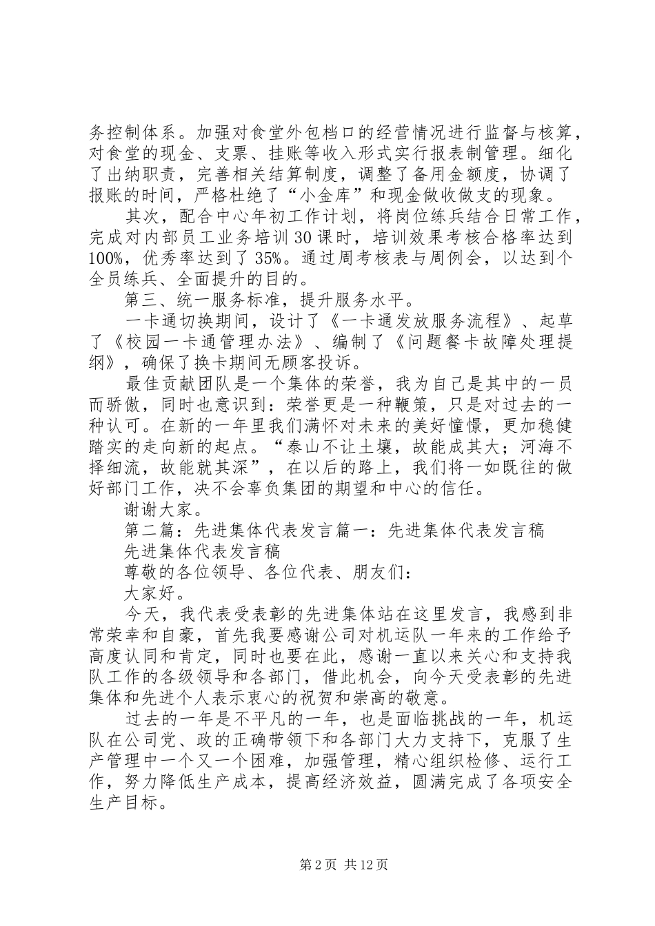 先进集体代表最佳贡献奖发言稿_第2页