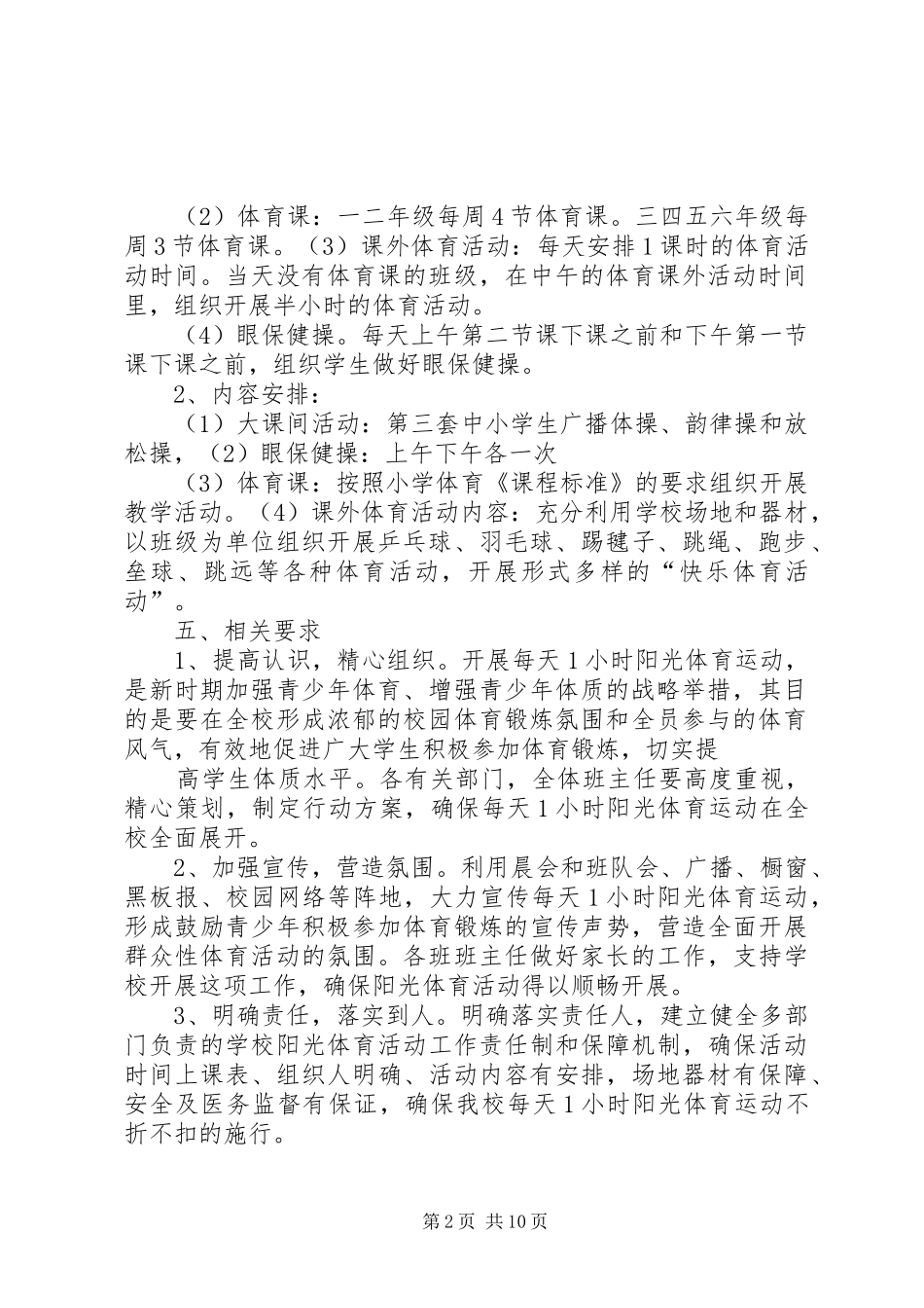 董地乡中心小学小学每天一小时体育锻炼活动方案_第2页