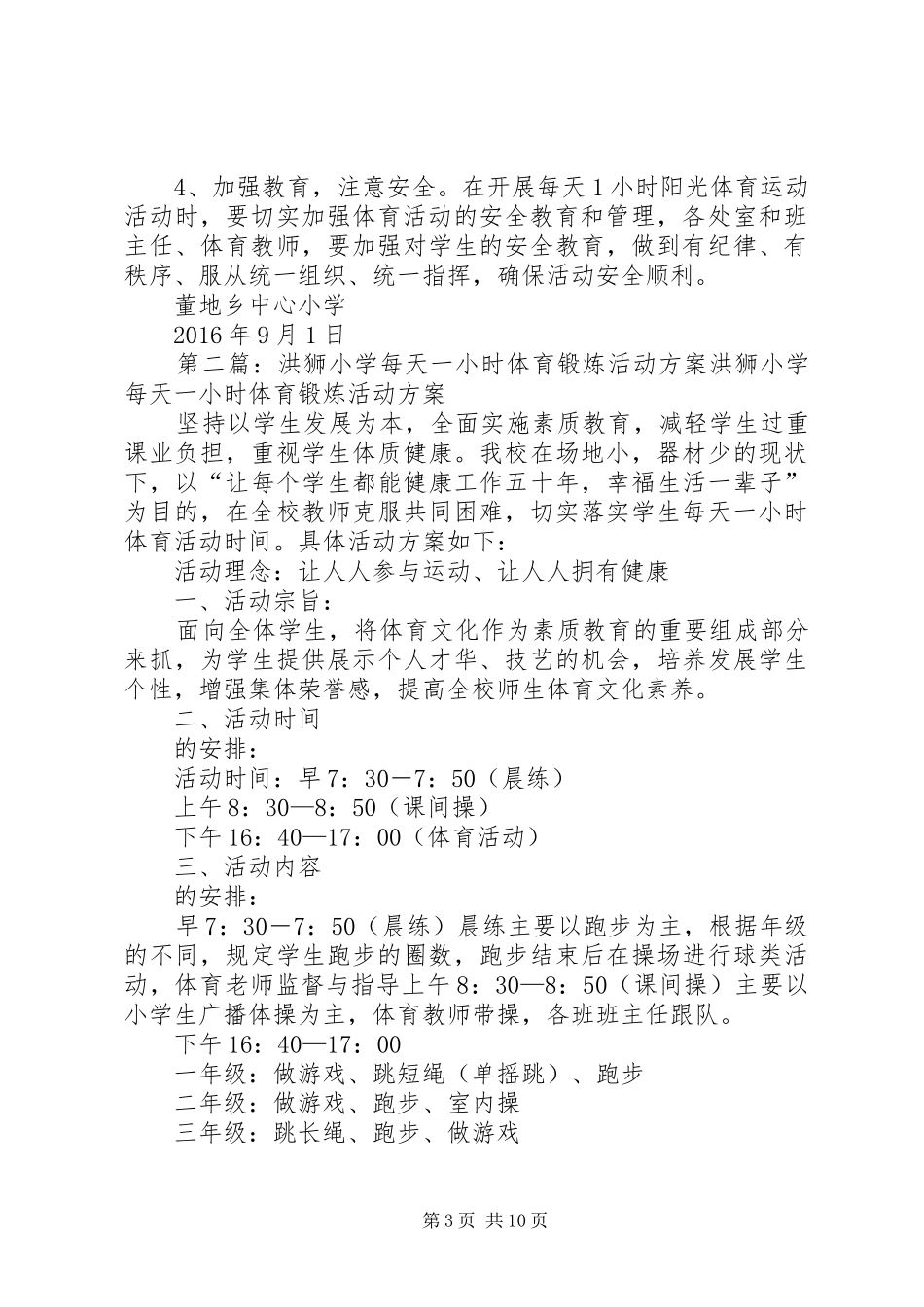 董地乡中心小学小学每天一小时体育锻炼活动方案_第3页