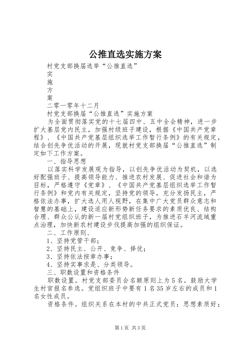 公推直选实施方案_第1页