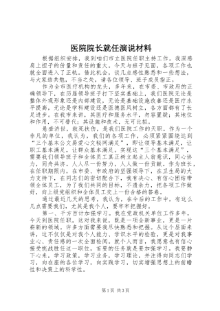 医院院长就任演说稿材料