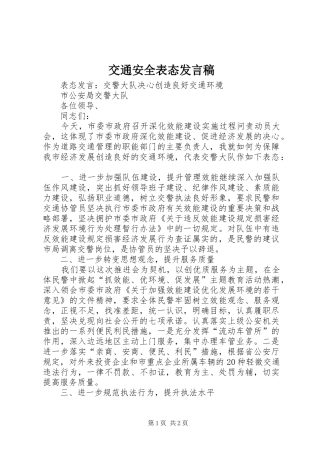 交通安全表态发言稿范文
