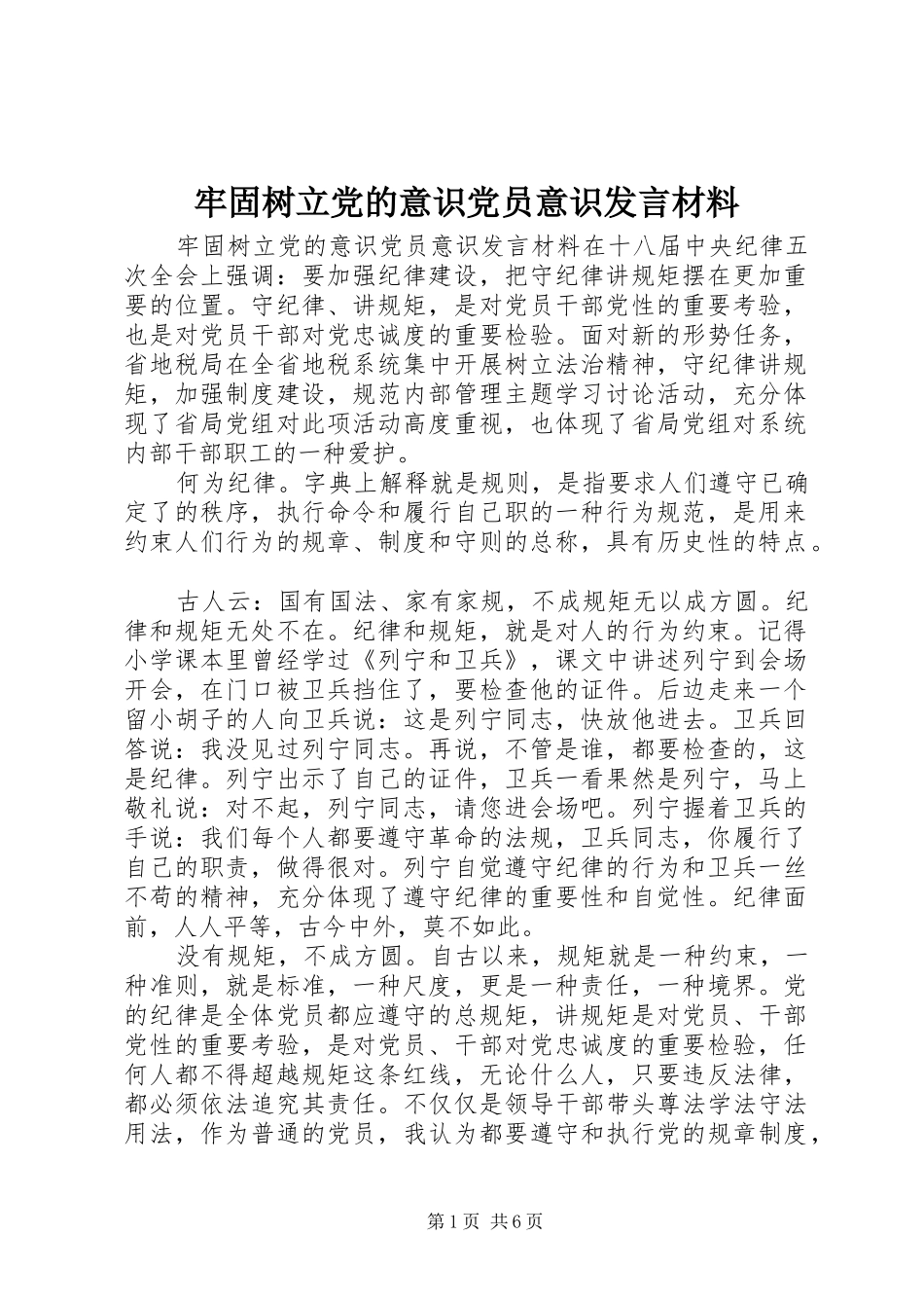 牢固树立党的意识党员意识发言材料提纲_第1页