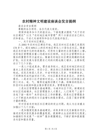 农村精神文明建设座谈会发言材料