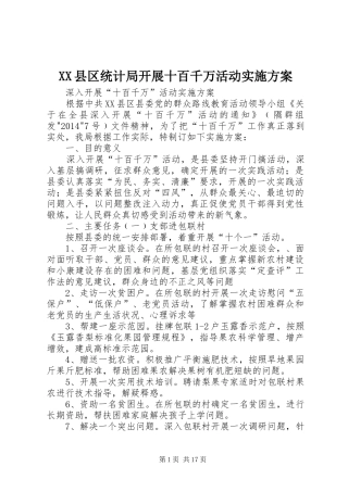 XX县区统计局开展十百千万活动实施方案