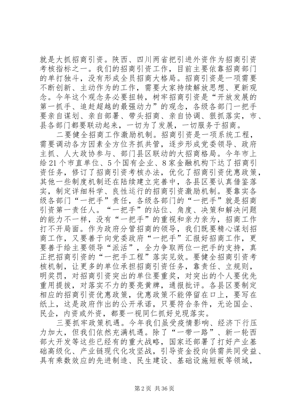 招商引资会议发言稿范文（共5篇）_第2页