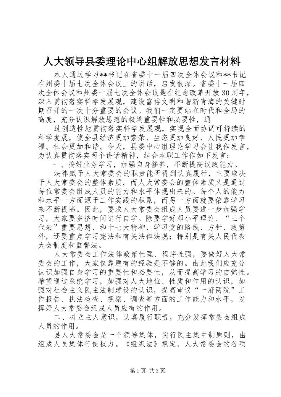 人大领导县委理论中心组解放思想发言材料致辞_第1页