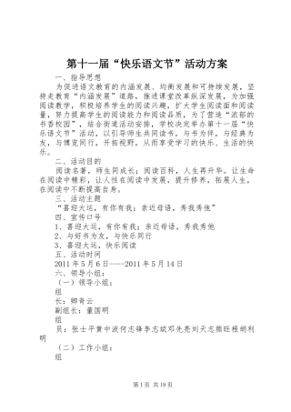 第十一届“快乐语文节”活动方案