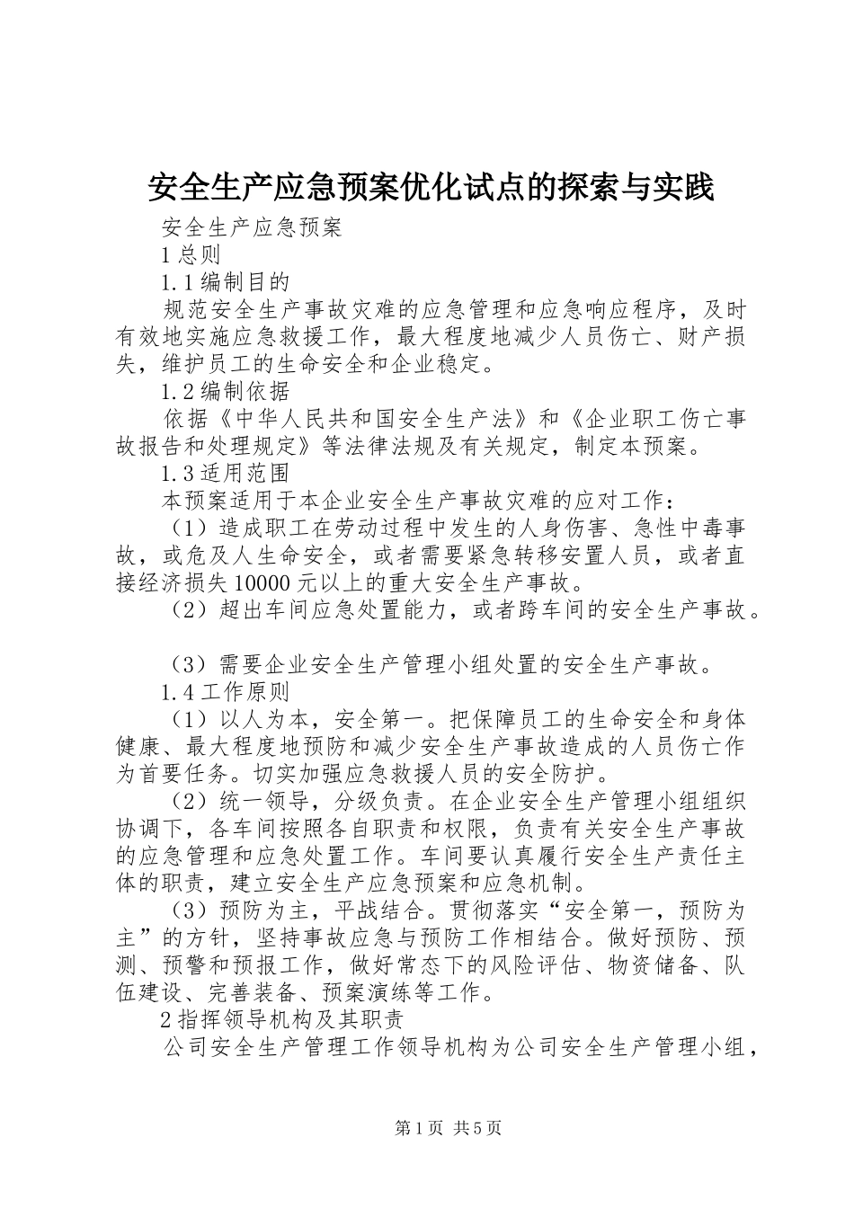 安全生产应急预案优化试点的探索与实践_第1页