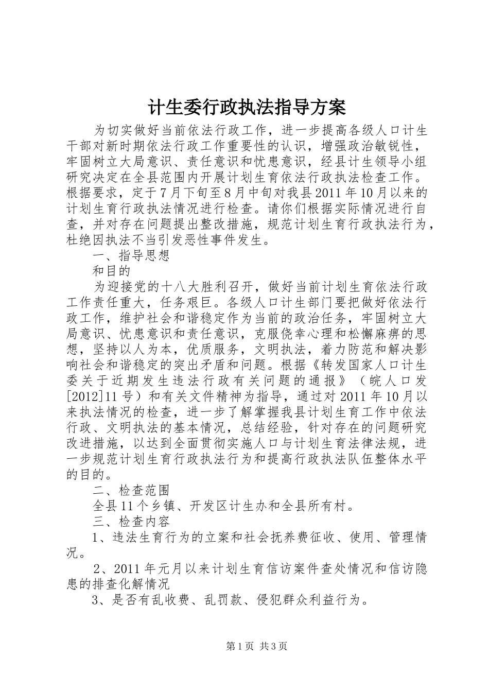 计生委行政执法指导方案_第1页