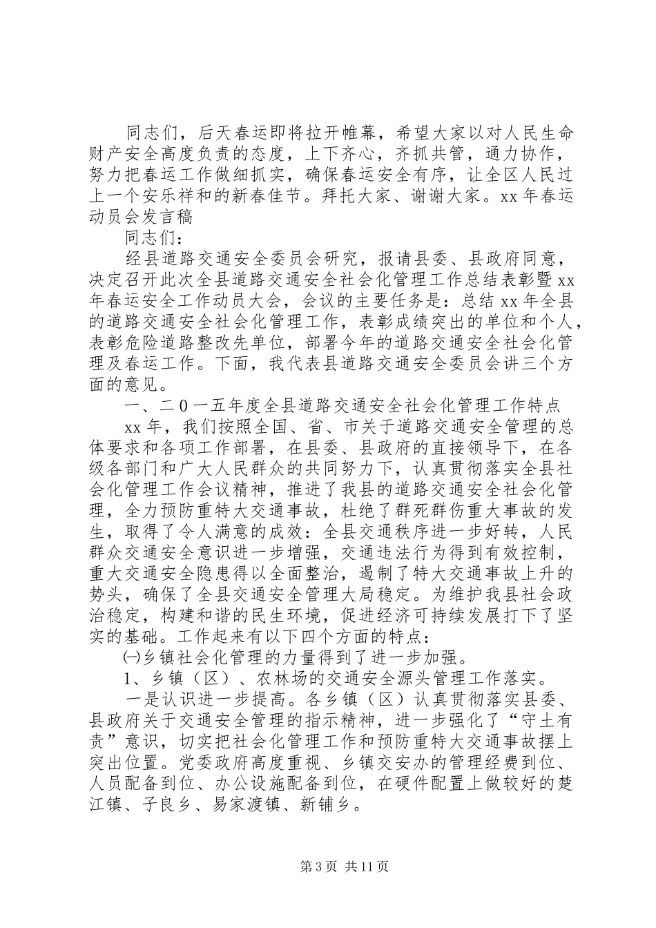 XX年春运动员会发言_第3页