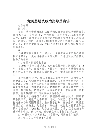 竞聘基层队政治指导员演讲稿