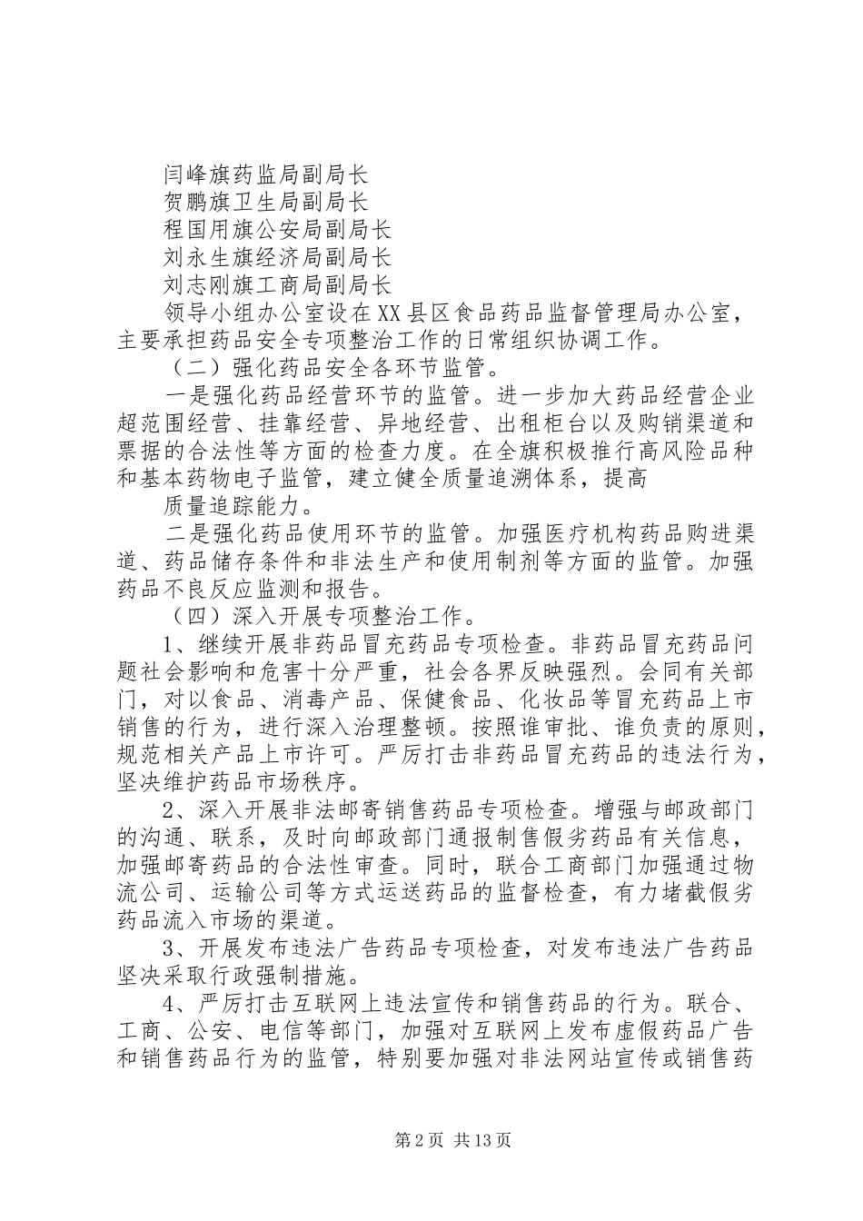 XX县区食品药品监督管理局药品安全专项整治工作实施方案1_第2页