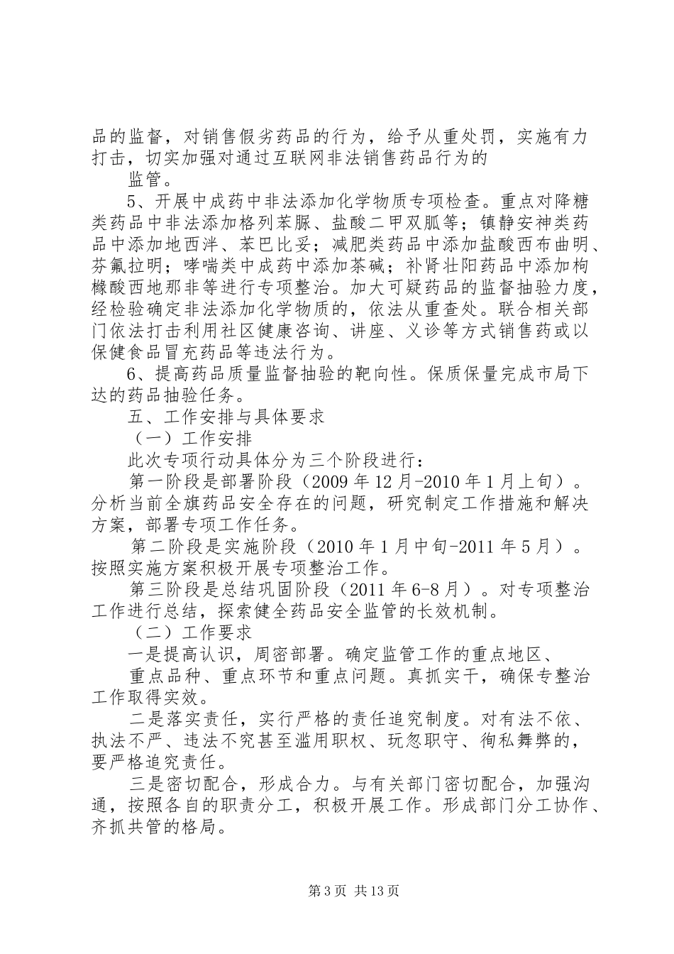 XX县区食品药品监督管理局药品安全专项整治工作实施方案1_第3页