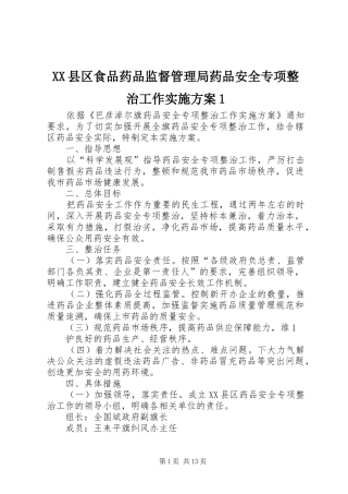 XX县区食品药品监督管理局药品安全专项整治工作实施方案1