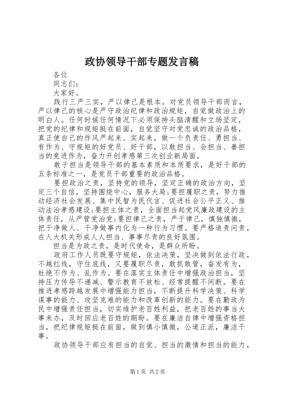 政协领导干部专题发言_第1页