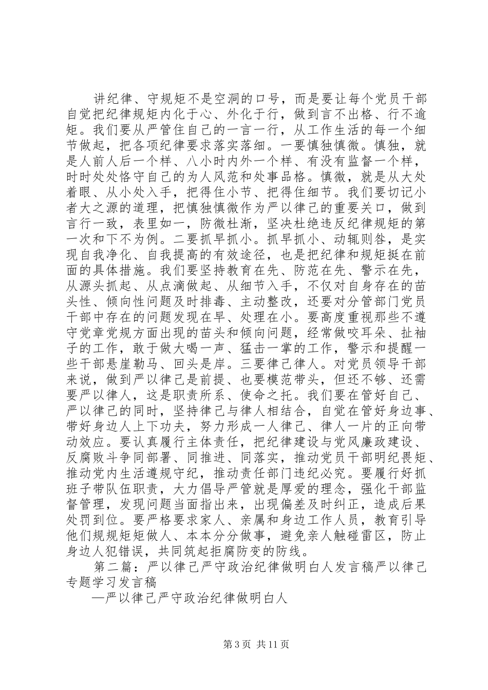 严以律己严守政治纪律专题发言_第3页