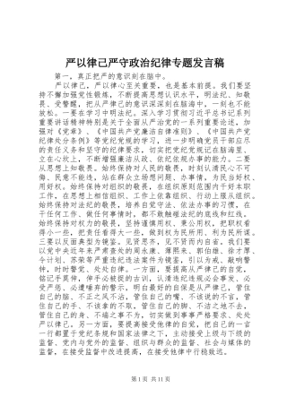 严以律己严守政治纪律专题发言