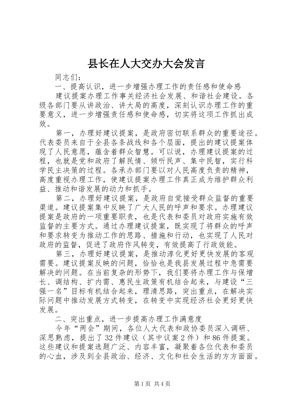 县长在人大交办大会发言稿_第1页